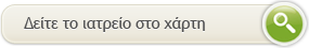 Δείτε το ιατρείο στο χάρτη
